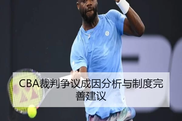CBA裁判争议成因分析与制度完善建议