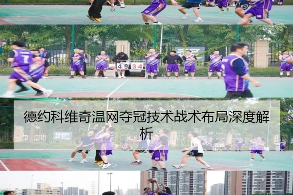 德约科维奇温网夺冠技术战术布局深度解析