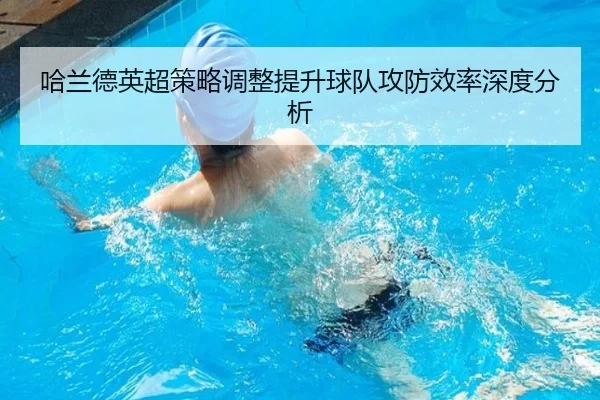 哈兰德英超策略调整提升球队攻防效率深度分析