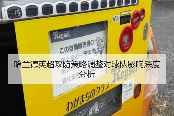 哈兰德英超攻防策略调整对球队影响深度分析